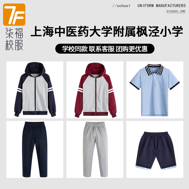 【上海中医药大学附属枫泾小学】同款校服班服衬衫马甲短袖棒球服