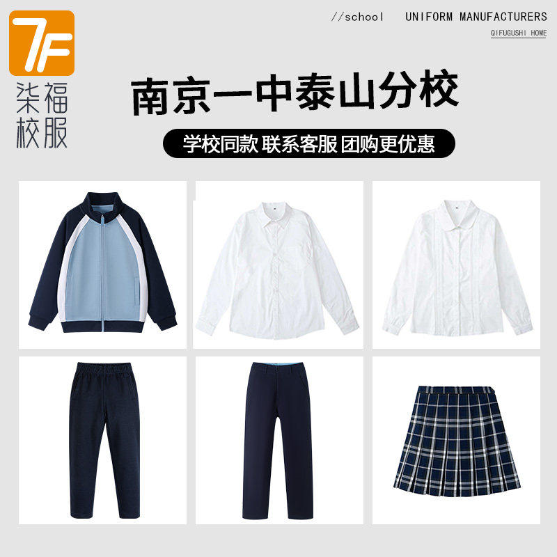 【南京一中泰山分校】同款校服班服学生运动服上衣长裤衬衫短裙