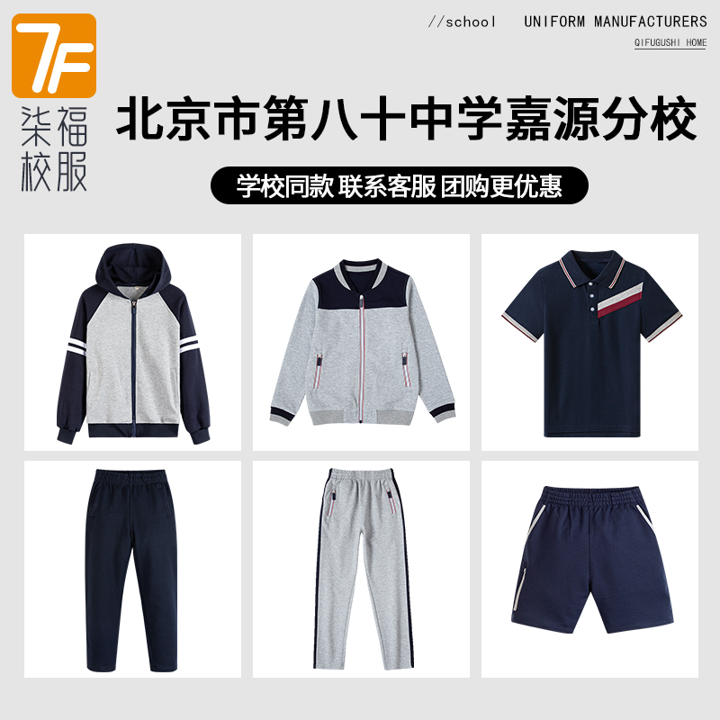 【北京市第八十中学嘉源】分校同款校服班服T恤短袖运动服百褶裙