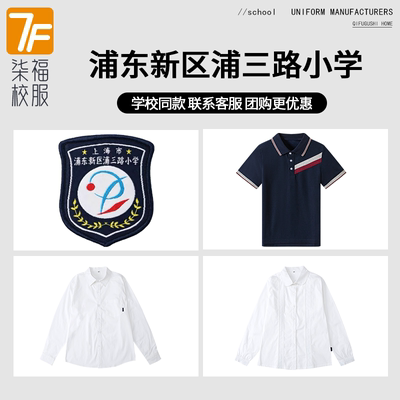 【浦东新区浦三路小学】同款校服班服学生短袖衬衫