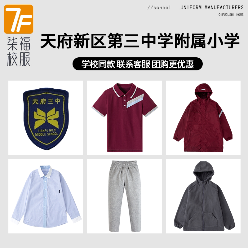 【天府新区第三中学附属小学】同款校服班服上衣短裤衬衫冲锋衣