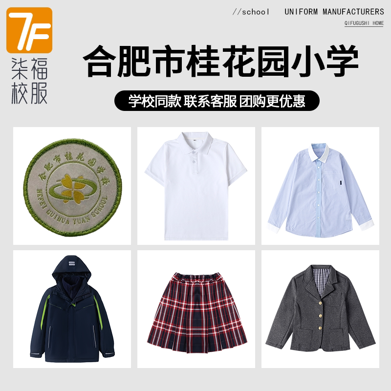 【合肥市桂花园小学桂园紫园校区】校服班服T恤短袖西服衬衫马甲