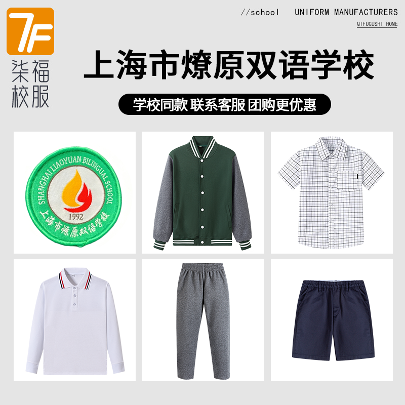 【上海市燎原双语学校】学生运动服上衣长裤短裤衬衫冲锋衣