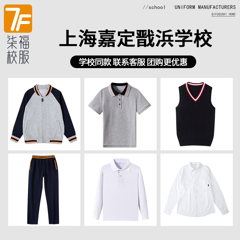 【上海嘉定戬浜学校】同款校服校徽秋冬短袖衬衫长裤棒球服