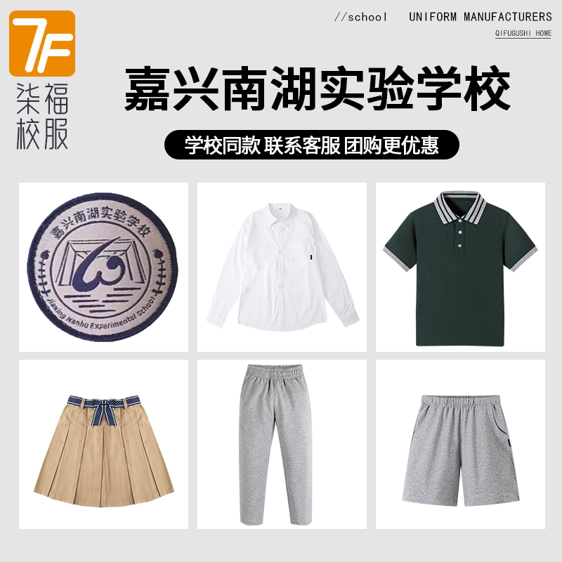 【嘉兴南湖实验学校】同款校服班服T恤衬衫短裙短裤衬衫短袖长裤