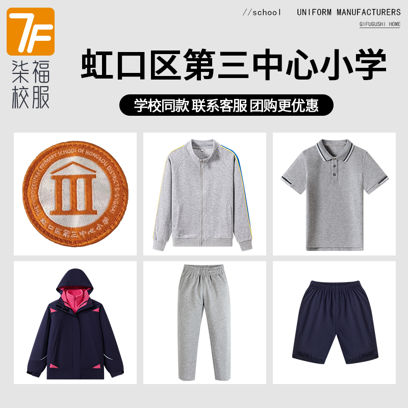 【上海市虹口区第三中心小学】同款校服班服棒球服短袖冲锋衣短裤