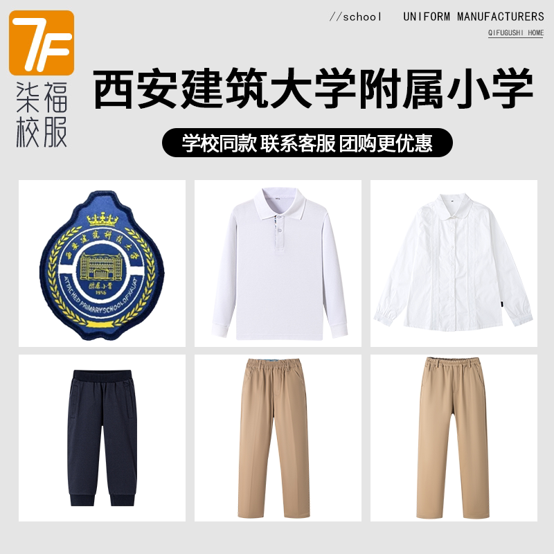 【西安建筑大学附属小学】同款校服班服学生学院衬衫上衣长裤