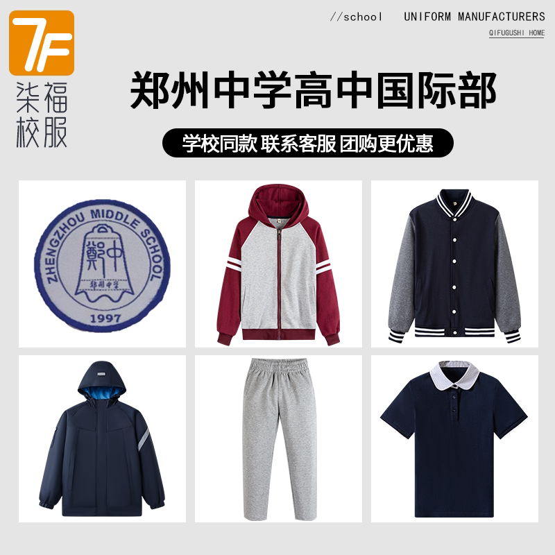 【郑州中学高中国际部】同款校服班服短袖冲锋衣棒球服衬衫短裤