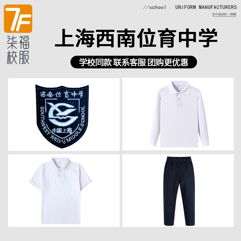 【上海西南位育中学】同款校服班服英伦学生运动服短袖长裤长袖图片