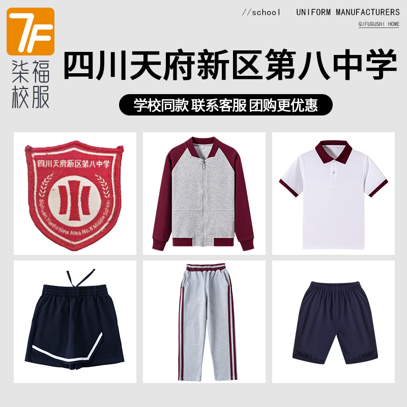 【四川天府新区第八中学】同款校服班服英伦短袖短裤短裙棒球服