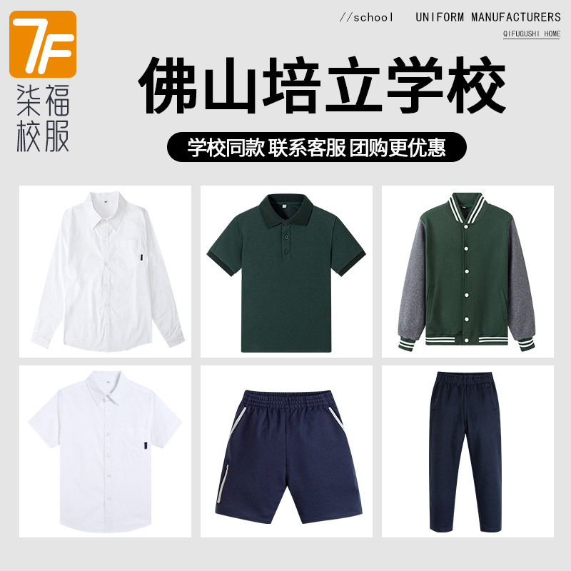 【佛山培立学校】 学生运动服短袖棉运动服礼仪服衬衫棒球服短裤