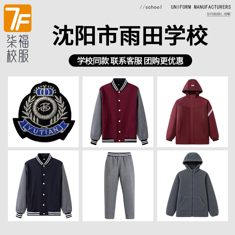 【沈阳市雨田教育集团雨田小学中学】同款校服班服棒球冲锋衣长裤