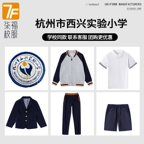 【杭州市西兴实验小学】 同款校服班服棒球服短袖长袖短裤衬衫