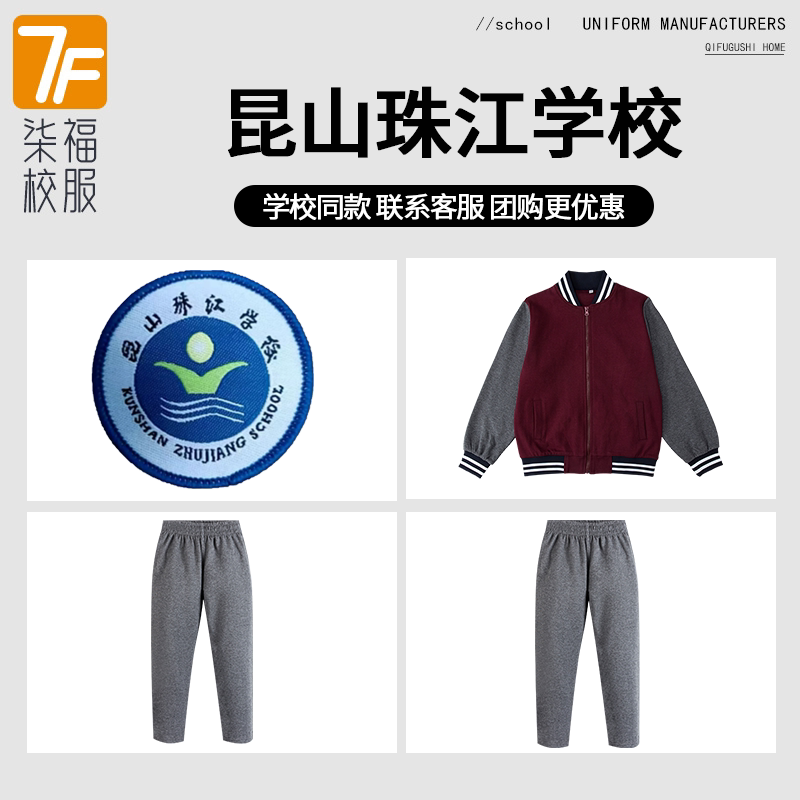 【昆山珠江学校】同款校服班服英伦学生运动服长袖长裤