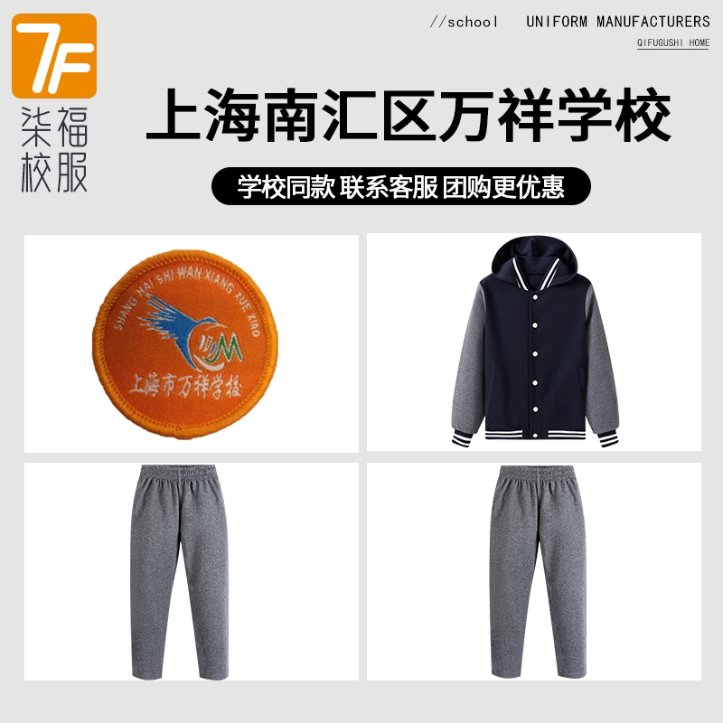 【上海南汇区万祥学校】同款校服班服学生英伦藏青棒球服上衣长裤
