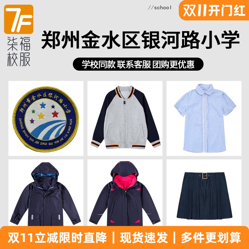 【郑州金水区银河路小学】同款校服班服校徽短袖衬衫长裤棒球服