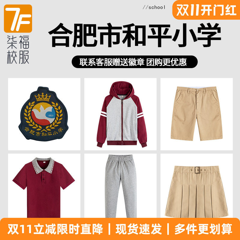 【合肥市和平小学】校服同款小学生校服棒球服红色T恤校服裤子