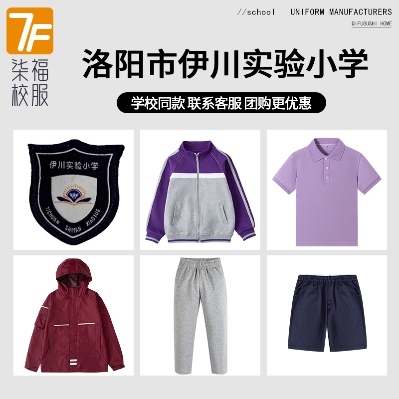 【洛阳市伊川实验小学】同款校服班服棒球服短袖长袖短裤冲锋衣