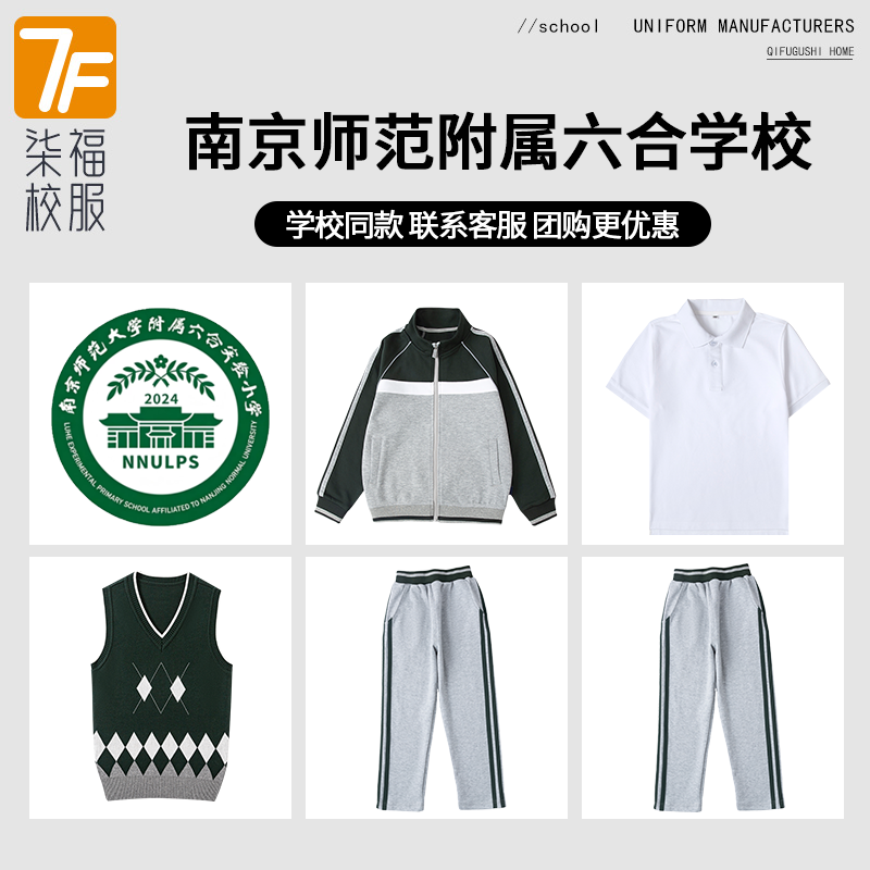 【南京师范大学附属六合实验小学】同款校服班服棒球服马甲衬衫