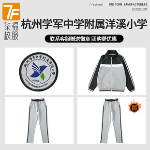 【杭州学军中学附属洋溪小学】同款校服 增订链接