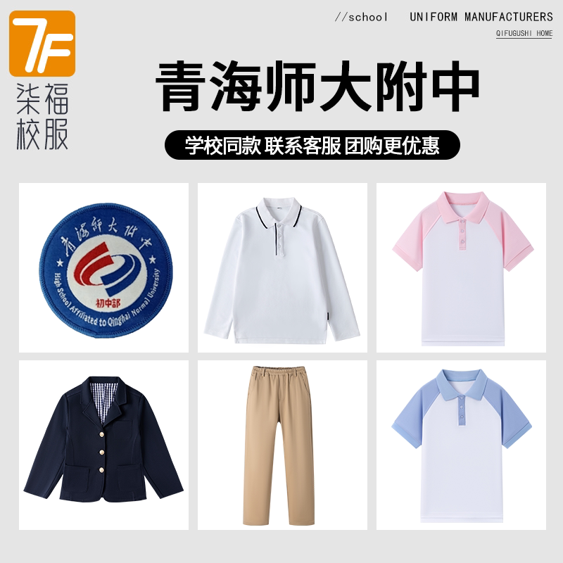 【青海师大附中】同款校服班服生运动服短袖T恤上衣长裤衬衫西服