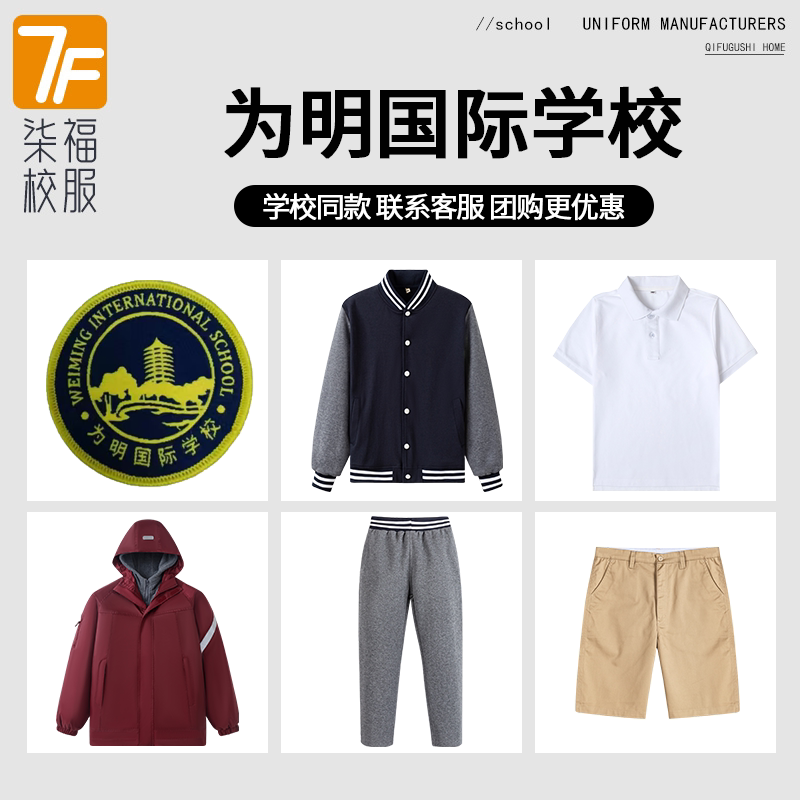 【为明国际学校】同款校服班服冲锋衣短袖上衣长裤短裙短裤西服