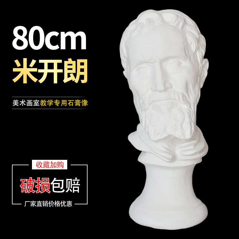 艺伯乐80cm米开朗石膏像美术素描写生教具头像雕塑雕像装饰摆件