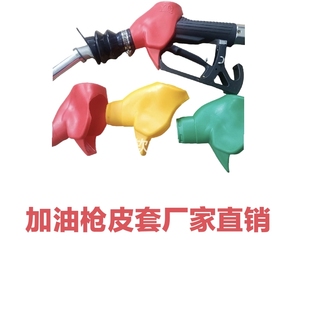 加油机配件专用OPw ZVA油气回收加油枪套皮套和集气罩加油枪皮套