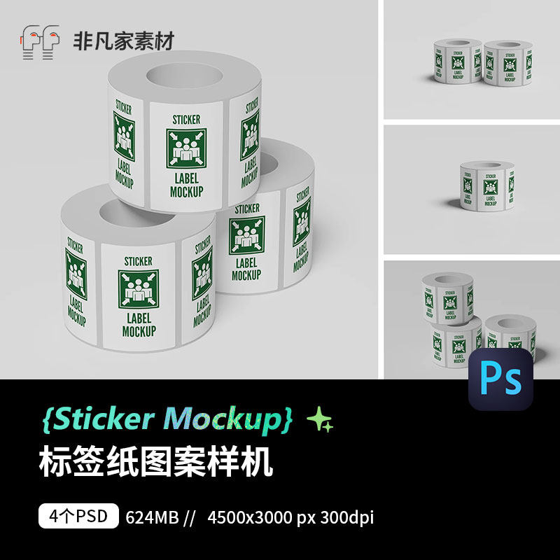 标签贴纸卷筒热敏纸标签贴纸图案logo标签PSD展示样机设计素材
