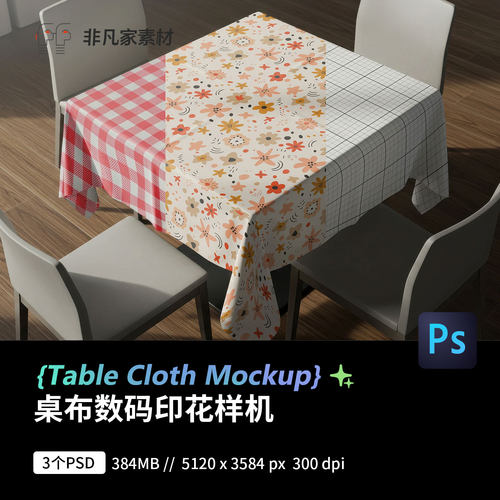 方形餐桌布图案数码印花效果图展示VI智能贴图设计PSD样机素材