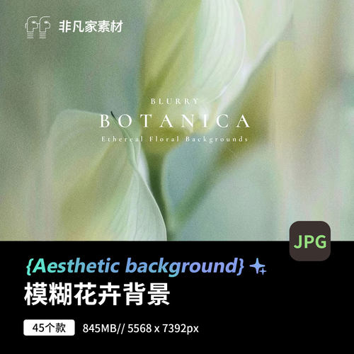 优雅淡雅模糊迷幻艺术花卉鲜花JPG背景底纹肌理婚礼图片装饰素材