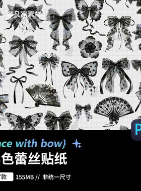 黑色蕾丝蝴蝶结手账贴纸装饰素材平面饭圈美工设计元素PNG格式