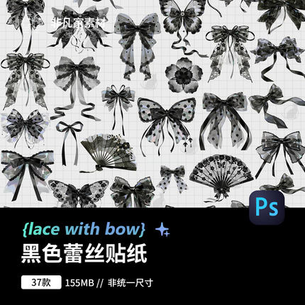 黑色蕾丝蝴蝶结手账贴纸装饰素材平面饭圈美工设计元素PNG格式