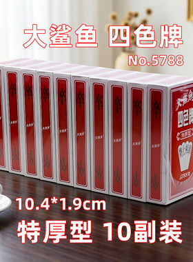 大鲨鱼四色牌 5788 纸质牌 117张 福建福州 君子牌 一盒十副包邮