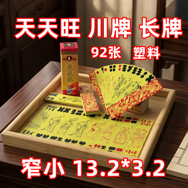 天天旺 川牌 92张 长牌带财扑克