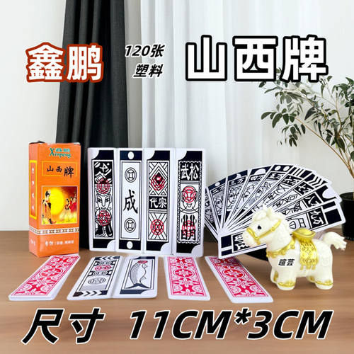 山西牌 毛鱼牌 塑料制作 120张 刘唐纸牌 麻将 内蒙专用