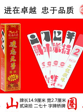 满十副苞邮 圈牌 进忠天子 贰柒拾 字牌 纸牌 二七十Q003眉山版