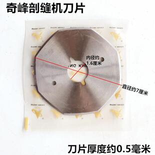 奇峰YJ70P大孔剖缝机刀片双面呢羊绒劈破缝机锋钢八角刀片厚0.5MM