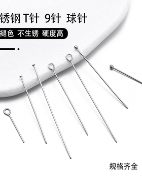 不锈钢保色T字针9字针球针不掉色加长平头圆头针耳饰手链项链配件
