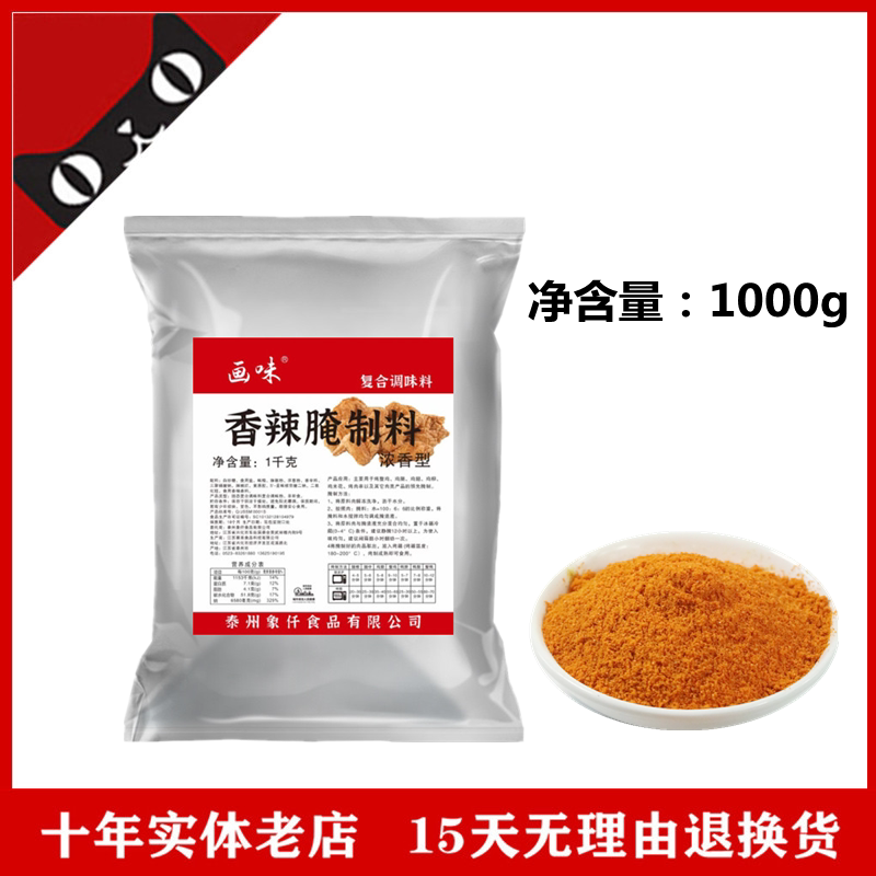 画味香辣腌制料商用1kg大包装家用炸鸡腿烤鸡翅粉料烧烤调料