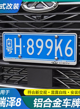 奇瑞艾瑞泽8/8Pro车牌边框保护架