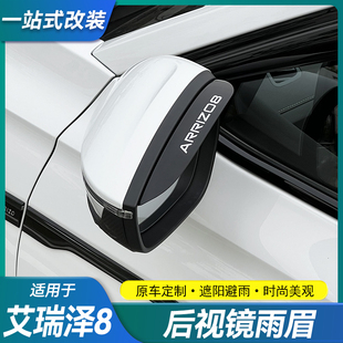 适用奇瑞艾瑞泽8 雨水挡板配件用品 8Pro后视镜雨眉倒车镜防雨改装