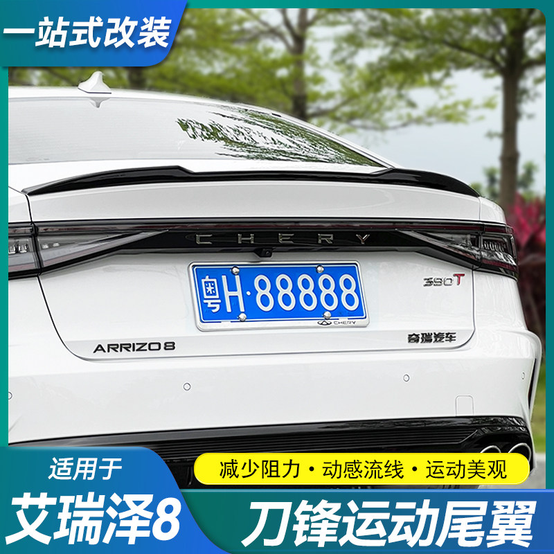 适用奇瑞艾瑞泽8/8pro尾翼改装专用免打孔无损安装原厂刀锋尾翼,汽车零部件/养护/美容/维保,尾翼/顶翼,淘宝优惠券,粉丝福利购,淘宝优惠卷