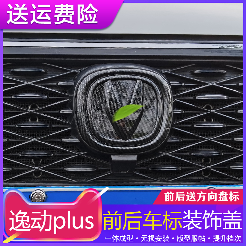 适用于长安逸动plus改装方向盘标
