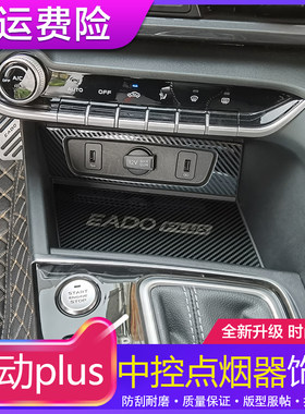 20-23款长安逸动plus点烟器内饰