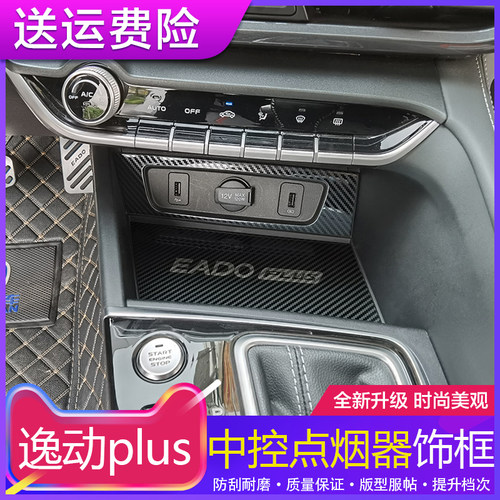 20-23款长安逸动plus点烟器内饰