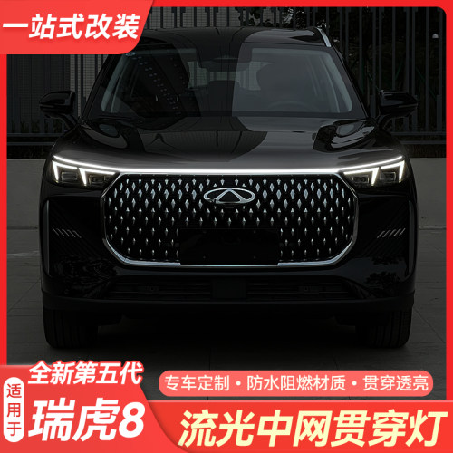 第五代瑞虎8中网LED贯穿灯带改装
