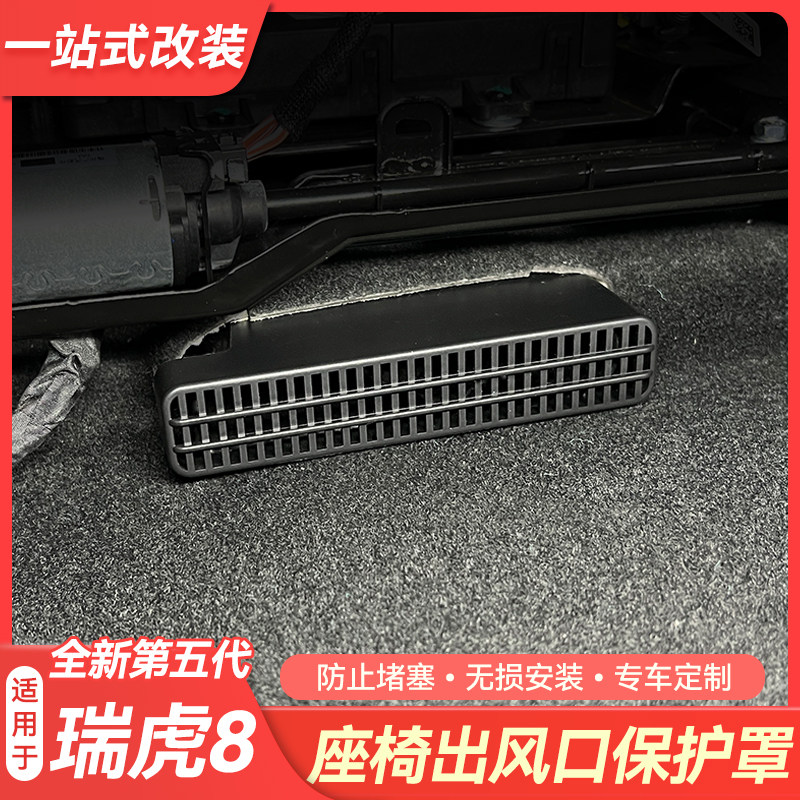 适用26款奇瑞第五代瑞虎8座椅下出风口保护罩空调防尘罩改装用品,汽车用品/电子/清洗/改装,出风口保护罩,淘宝优惠券,粉丝福利购,淘宝优惠卷