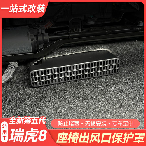 适用26款瑞虎8座椅出风口保护罩