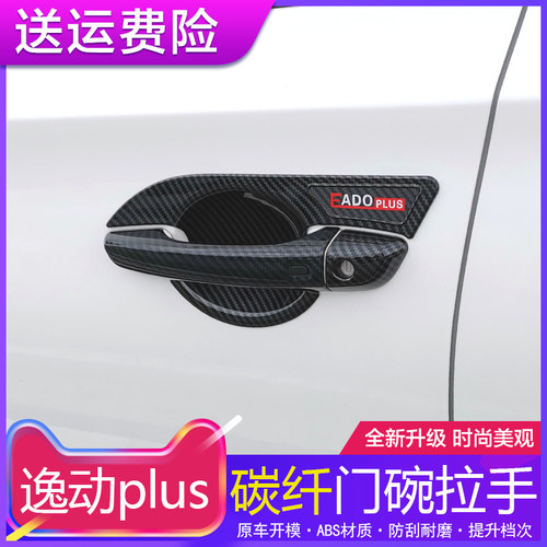 适用于20-23款长安逸动plus门腕拉手改装专用门把手保护装饰配件 - 封面